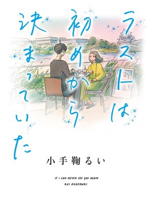 cover image of ラストは初めから決まっていた